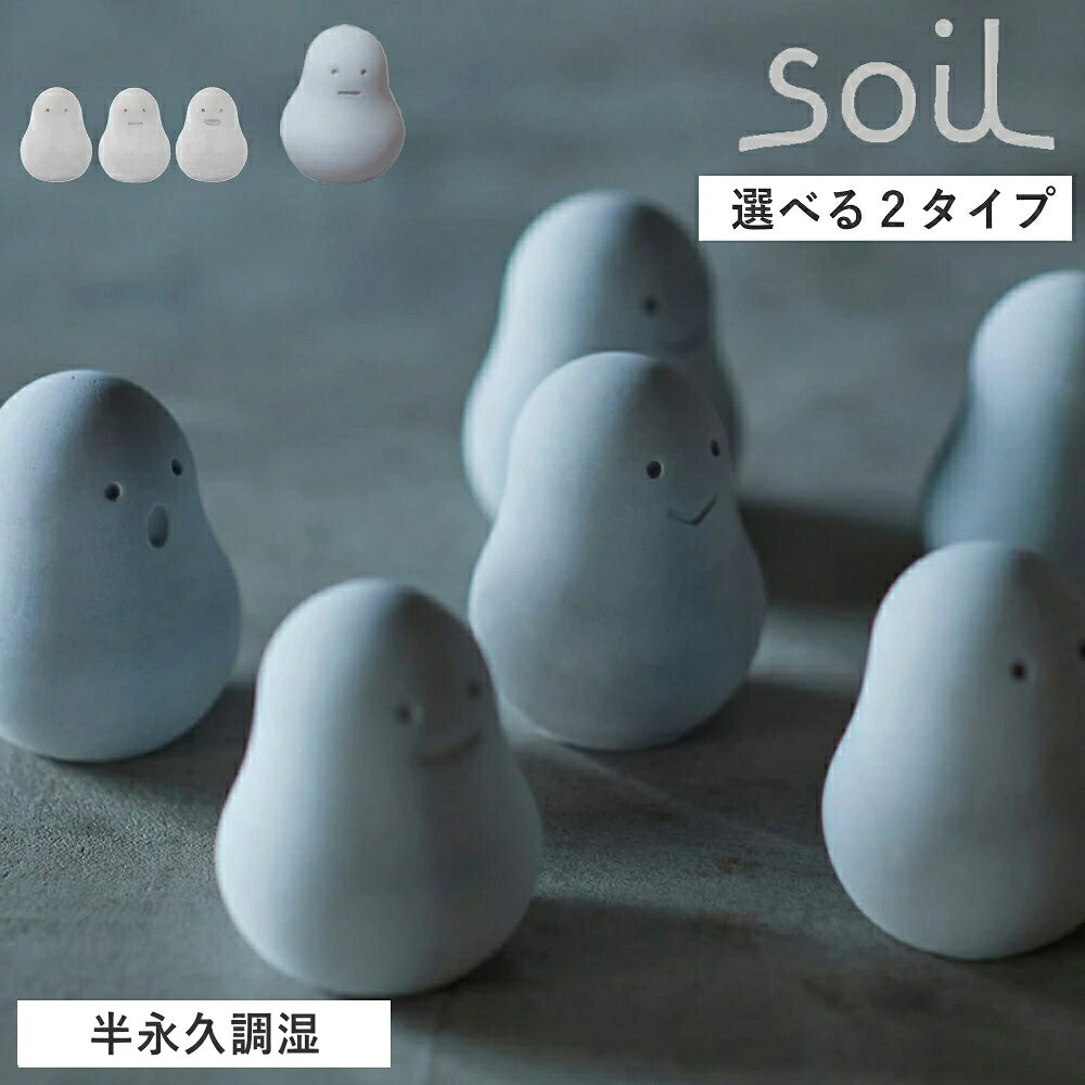 関連キーワード：soil ソイル FRESHEN フレッシェン FRESHENsetstandard FRESHENbig 調湿脱臭剤 脱臭剤 調湿剤 消臭剤 吸湿剤 珪藻土 けいそうど 炭 リサイクルアッシュ 自然素材 吸湿 調湿 脱臭 消臭 湿気対策 ニオイ対策 臭い対策 玄関 トイレ リビング 洗面所 靴箱 シューズボックス クローゼット 玄関収納 収納内部 室内 空間ケア 湿気吸収 ニオイ吸着 アンモニア対策 多孔質構造 エコ素材 再利用素材 焼却灰 製紙工程 繊維質 電源不要 薬剤不要 置き型 置くだけ コンパクト 丸型 丸み コロン 丸いデザイン インテリア雑貨 インテリア小物 ナチュラル雑貨 日本製 スタンダードサイズ ビッグサイズ 3個セット 単品 口無し 一文字 スマイル 表情デザイン フェイスデザイン ギフトボックス 箱入り 新築祝い 引っ越し祝い 誕生日プレゼント 贈り物 ギフト 玄関用 トイレ用 クローゼット用 靴箱用 洗面所用 湿気ケア ニオイケア 脱臭グッズ 調湿グッズ 消臭グッズ 吸湿グッズ 自然派雑貨 室内用品 生活雑貨 住まい用品 快適空間 収納ケア 小型 コンパクトサイズ 省スペース 繰り返し使える 外気再生 風通し 再生可能 吸着素材 グレー ブラック変化 インテリアになじむ かわいいデザイン 愛らしいデザイン フェイスモチーフ 室内消臭 室内調湿 玄関消臭 トイレ消臭 クローゼット消臭 靴箱消臭 洗面所消臭 収納消臭 収納調湿 宅配便でのお届けとなります。 こちらの商品はラッピング対応不可となっております。soil ソイル FRESHEN フレッシェン 3個セット / ビッグ（1個） 見た目もかわいい、置くだけ簡単な調湿脱臭剤 スタンダードサイズ3個セット・ビッグ（単品）よりお選びいただけます。 高い吸湿性・調湿性を持つ自然素材の珪藻土（けいそうど）に、炭とリサイクルアッシュを配合して作られた調湿脱臭剤セットです。湿気や気になるニオイを吸収し、快適な空間づくりをサポートします。 一見すると消臭剤には見えない、コロンと丸みのある愛らしいデザインも魅力。インテリアにも自然になじみ、玄関やリビング、トイレなど人目につく場所にも気軽に置くことができます。 珪藻土と炭、さらに高い消臭力を持つリサイクルアッシュを組み合わせることで、置いておくだけで湿気とニオイを同時にケア。電源や薬剤を使用しないため、手軽にお使いいただけます。 靴箱やクローゼット、トイレ、玄関収納、洗面所など、湿気やニオイがこもりやすい場所に置いてご使用ください。コンパクトなサイズなので、限られたスペースにもすっきり収まります。 また、使用を続けることでリサイクルアッシュがニオイ成分を吸着し、商品表面の色がグレーから黒っぽく変化することがあります。これは素材が働いている証です。風通しの良い場所で外気にさらすことで吸着したニオイを放出し、繰り返しご使用いただけます。 3個セットは、「口無し」「一文字」「スマイル」の異なる表情をした3個入り。それぞれがさりげなく空間を彩り、見ているだけで思わず笑顔になるような親しみやすさがあります。 専用のギフトボックスに入っているため、新築祝いや引っ越し祝い、誕生日プレゼントなどの贈り物にもおすすめです。 商品名 soil ソイル FRESHEN フレッシェン 3個セット / ビッグ（1個） サイズ スタンダード 3個セット：Φ53*70 ×3 ビッグ 1個：Φ80*110 ×1 材質 リサイクルアッシュ、珪藻土、炭 生産国 日本 ご使用上の注意 ●本製品は自然素材（珪藻土）を使用しているため、色味や質感に個体差があります。 ●強い衝撃や落下により、欠け・割れが生じる場合がありますので、お取り扱いには十分ご注意ください。 ●吸湿・放湿を繰り返すことで、表面にシミや変色が生じる場合がありますが、素材の特性としてご了承ください。 ●水洗いはお避けください。汚れが気になる場合は、乾いた布や固く絞った布で軽く拭き取ってください。 ●湿気を吸収しにくくなった場合は、風通しの良い場所で十分に乾燥させてください。 ●食器洗浄機、乾燥機、電子レンジでの使用はできません。 ●直射日光の当たる場所や高温多湿な場所での保管はお避けください。 ●小さなお子様の手の届かない場所で使用・保管してください。 ●本来の用途以外には使用しないでください。