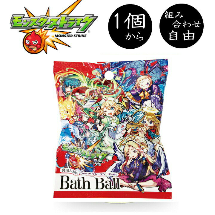 [ モンスター ストライク バスボール ] 1個から 組み合わせ 自由 単品 ばら売り モンスト お風呂 入浴剤 入浴料 マスコット入り バス 子供 子ども 誕生日 おうち 面白いのサムネイル
