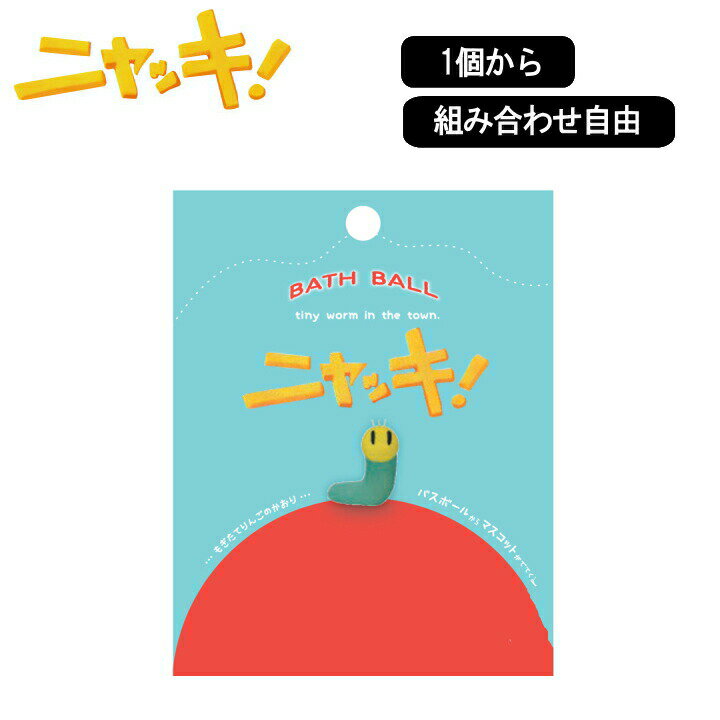 ニャッキ ！ バスボール ニャッキ ピンクちゃん フルール 1個から 組み合わせ 自由 単品 ばら売り お風呂 入浴剤 入浴料 マスコット入り バス バスフィズ バスボム 子供 子ども 誕生日 おうち 面白い ゆるキャラ