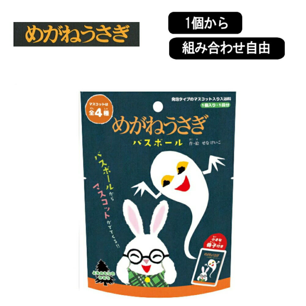 [ めがねうさぎ バスボール ] 1個から 組み合わせ 自由 単品 ばら売り お風呂 入浴剤 入浴料 マスコット入り バス 子供 子ども 男の子 女の子 新生活 誕生日 癒し 可愛い 絵本 ロングセラー