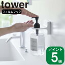 山崎実業 tower [ フィルム フック ディスペンサー ホルダー 1個 タワー ] 公式 キッチン 洗面所バス シャンプー ソープ 浮かせる タイル 収納 壁 シンプル ナチュラル おしゃれ 北欧 ホワイト ブラック 白 黒 5345 5346