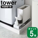 山崎実業 tower ( 伸縮 洗濯機 排水口上ラック タワー ) 公式 通販 サイト オフィシャル 洗濯機 横 デッドスペース 有効活用 ランドリー ボトル ゴミ箱 置く おしゃれ シンプル ホワイト ブラック 白 黒