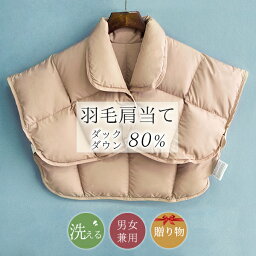 肩あて ＼5/15迄10%OFF！／ 肩当て ダウン 防寒 肩当て ダウン ダウン 80% 肩当て メンズ 羽毛肩当て 肩あて 暖かい 軽い 羽毛 肩当て 防寒 肩あて 肩当てダウン レディース メンズ 羽毛 ダウン 肩あて 着る肩当て 洗える 寝冷え 安眠グッズ 防寒具 防寒対策父の日