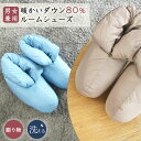 ＼クーポンで9%OFF！／ 足元 あったかグッズ ダウンシューズ ダウン 80％ ルームシューズ あ ...