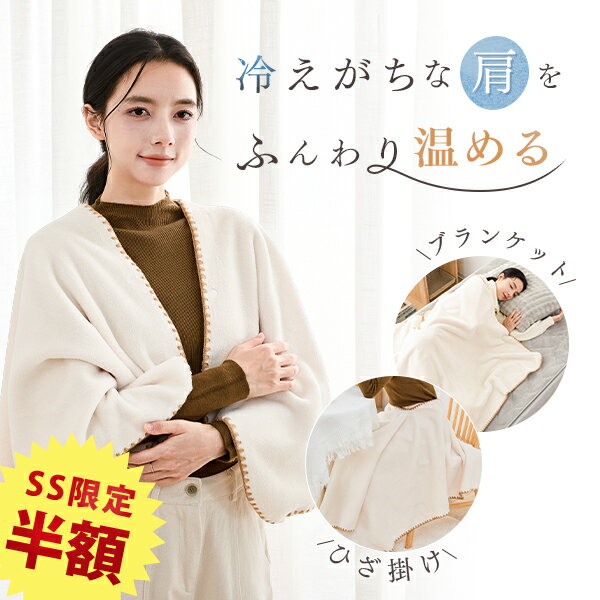 SS半額 肩当て 就寝 肩ごり 解消 ひざ掛け ブランケット 健康 肩当て 布団 肩 寒い ポンチョ かたあて ..