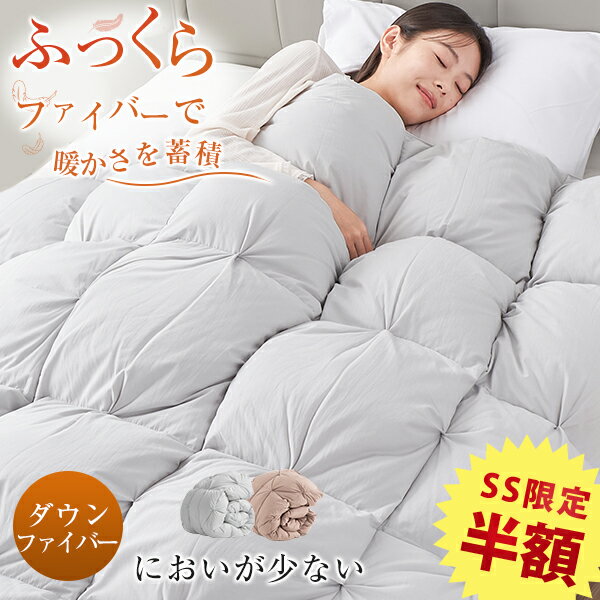 SS半額 掛け布団 シングル 羽毛布団に負けない暖かさ 掛け布団 冬 ダウンファイバー布団 暖かい布団 掛け布団 暖かい かけ布団 羽毛ファイバー布団 羽毛より暖かい 掛け布団 極暖 羽毛ファイバー 掛け布団 あったか 掛け布団 冬用 掛け布団 シングル 冬