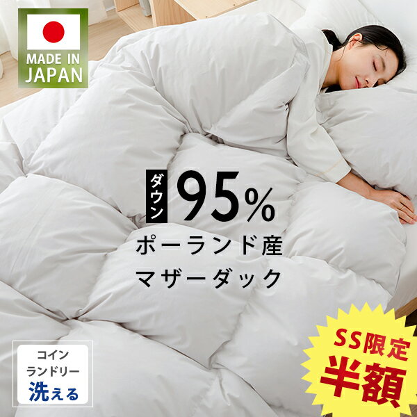 SS半額 羽毛布団 シングル 日本製 ポーランド産ダウン95％ 羽毛掛け布団 シングル 羽毛布団 冬用 掛け布団 羽毛 布団 ダウン 羽毛布団 冬 羽布団 シングル 羽根布団 羽毛ふとん 羽毛布団シングル 羽毛ぶとん 羽毛布団 シングル 冬用 掛ふとん