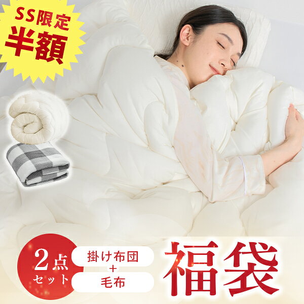 SS半額 NENEKO 布団 福袋 2026 福袋 布団 掛け布団 毛布 カラーお任せ 毛布 福袋 来客用布団 掛け布団 シングル 布団 シンサレート 掛け布団 毛布 シングル 暖かい 冬用 ブランケット ひざ掛け もこもこ 毛布 暖かい 洗える毛布 掛布団 シングル かけ布団