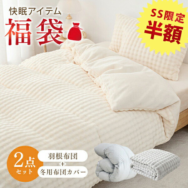 SS半額 掛け布団 福袋 2026 掛け布団カバー 冬 色お任せ 羽毛布団 に負けない暖かさ 布団カバー 冬 掛..