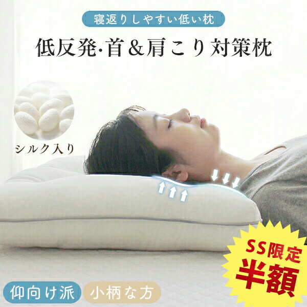 SS半額 枕 低め 枕 肩こり 首こり 低め 枕 ストレートネック 枕 低め 柔らか 枕 柔らかめ 安眠枕 健康まくら 健康枕 いびき防止 母の日 プレゼント 父の日 ギフト 敬老の日 プレゼント 孫から 敬老の日 ギフト 敬老の日ギフト 孫 敬老の日 プレゼント 孫