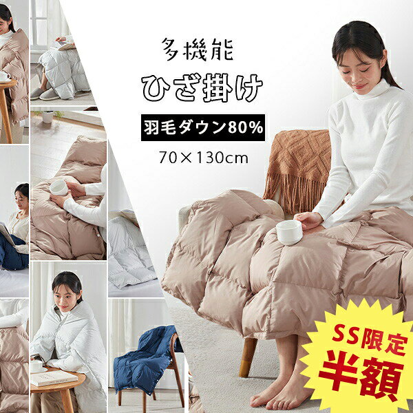 SS半額 ダウン ブランケット ダウン 