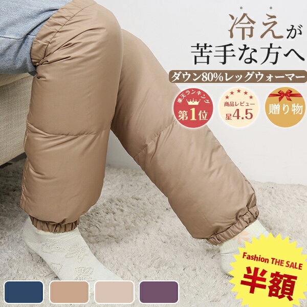 1/1から半額 レッグウォーマー ダウン レッグウォーマー メンズ 足元 あったかグッズ 足 温める レッグウォーマー ロング 足首 温め グッズ レッグウォーマー レディース 足首ウォーマー 羽毛 足首ウォーマー メンズ 健康 レディース 冬用 着脱 簡単 防寒 グッズ