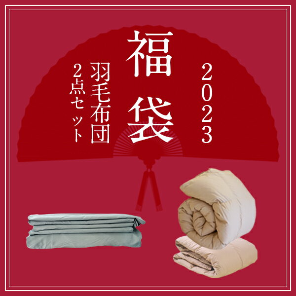 【202福袋】新しい寝具でお正月を迎えたい！羽毛布団や毛布セットなどおすすめは？