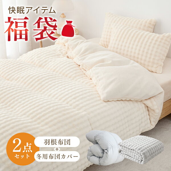 掛け布団 福袋 2026 掛け布団カバー 冬 色お任せ 羽毛布団 に負けない暖かさ 布団カバー 冬 掛け布団 シングル かけ布団 羽布団 布団 掛け布団 羽毛 布団 羽毛 掛け布団 布団カバー シングル 冬用 布団カバー もこもこ 掛け布団カバー 暖かい 洗える