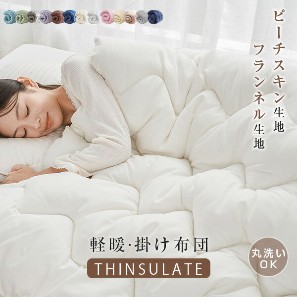 掛け布団 シングル 洗える 掛け布団 オールシーズン 掛け布団 シンサレート 布団 掛け 暖かい 布団 暖かい 掛け布団 セミダブル 掛け布団 ダブル 掛け布団 暖かい 軽い 掛け布団 冬 掛ふとん かけ布団 かけぶとん クイーン キング 冬用 オールシーズン