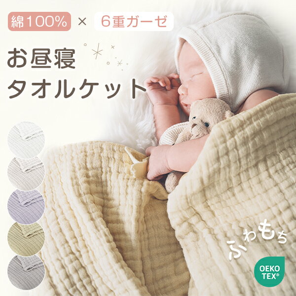 BlackFriday★5%クーポン ガーゼケット ベビー タオルケット 子供 タオルケット 綿100 ガーゼケット 6重 ガーゼケット ハーフ お昼寝 タオル...