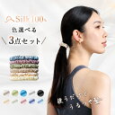 \P8倍!1点あたり374円/ シルク ヘアゴム 跡がつかない シルク シュシュ 3点セット ヘアゴム シルク100% シュシュ 小さめ シルクゴム シルク ゴ...