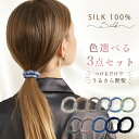 セール延長P6倍 シルク ヘアゴム シルク シュシュ シルク 3点セット 1点374円 シルク ヘアゴム 跡がつかない シルク ゴム シルク ヘアゴム 100 ...