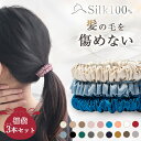 【3set 1本あたり333円】【楽天1位】 シルク ヘアゴム シルク シュシュ ヘアゴム おしゃれ 髪 ゴム シルク ゴム ヘアゴム おしゃれ 大人 シルク ヘアゴム 跡がつかない ゴム ヘアゴム 可愛い ヘアゴム 黒 痛くない ゴム ヘア ヘアゴム 大人 シンプル かわいい