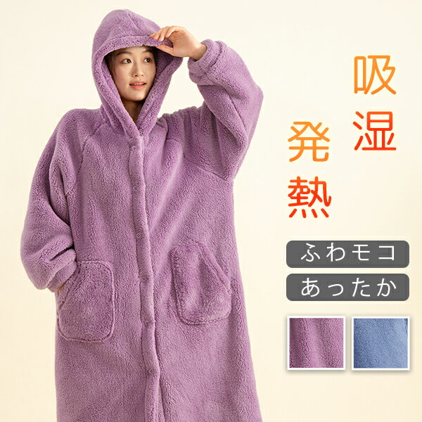 パジャマ レディース 着る毛布 メンズ 部屋着 あったか 長袖 秋 冬 フードつき ルームウェア 無地 M-XL もこもこ 毛布 かわいい ロング ショート ナイトウェア ブランケット おしゃれ 可愛い 秋冬 防寒 パープル ブルー NENEKO