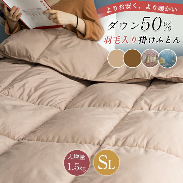 SS半額★ 羽毛掛け布団 羽布団 羽毛ぶとん ダウン50％ 羽毛掛布団 羽毛ふとん 掛け布団 シングル 中綿増量1.5キロ 羽毛布団 掛け布団 羽毛 布団 あったか 掛け布団 シングル ダウン 布団 冬用 ダウン布団 暖か布団 合い掛け布団 掛ふとん