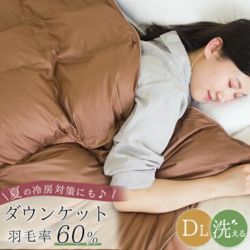 \4日迄250円クーポン/ダウンケット ダブル ダウン60% 羽毛布団 夏用 掛け布団 洗える 羽毛肌掛け布団 ダブル 夏布団 掛け布団 190 210 軽量 肌掛け布団 羽毛 肌掛けふとん 夏掛け布団 羽毛肌布団 キルトケット 羽毛 肌ふとん 肌布団 夏 ウォッシャブル