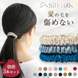 【3本セット 福袋 】シルク ヘアゴム シルク シュシュ シルクヘアゴム シルク ゴム 送料無料 ヘアゴム よく 伸びる ヘアゴム しっかり シルク100% 大人っぽい シルク ヘアアクセサリー 高級 おしゃれ 痛くない 髪ゴム 跡がつかない シンプル かわいい 結婚式