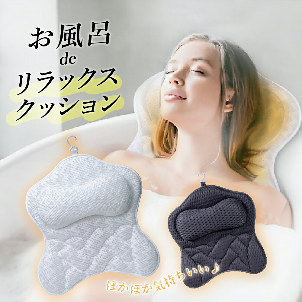 バスピロー 槽枕 浴槽の付属品 4Dエアメッシュ お風呂まくら 枕 クッション ヘッドレスト バス用 ...