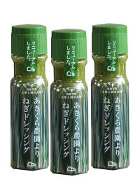 【朝倉物産】【福岡県朝倉市産】あさくら農園より・葱ドレッシング150ml×3本セット【葱ドレッシング】