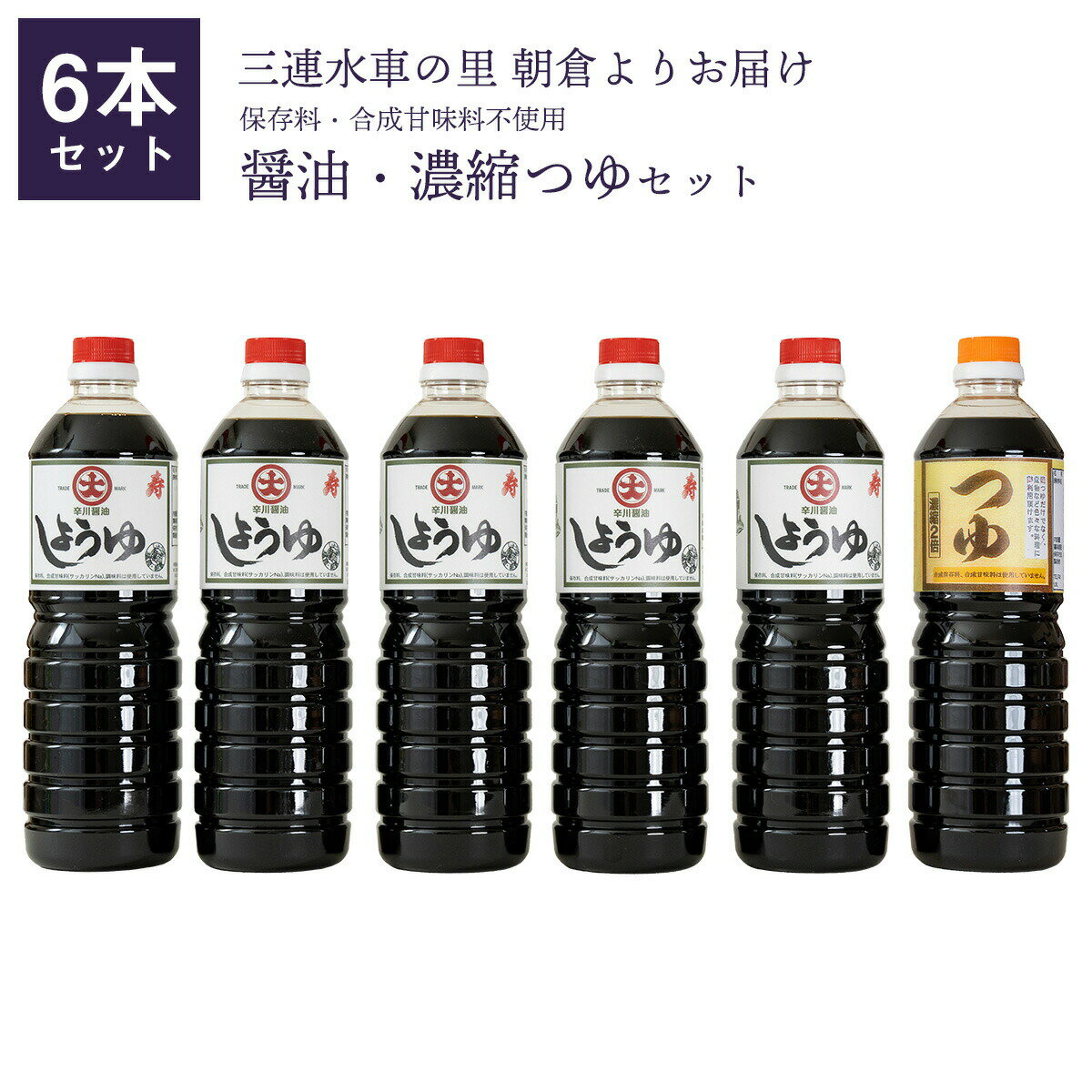 【送料無料】こいくち 寿醤油5本・つゆ1本セット　保存料・合成甘味料不使用 ギフト 贈答 こいくち つゆ 九州 醤油 辛川醤油