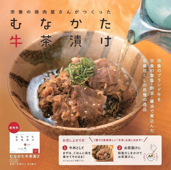 【送料無料】むなかた牛茶漬け　【焼肉処　海風】