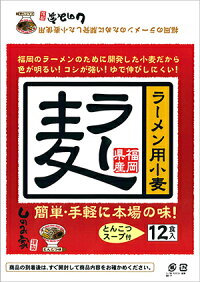 博多らーめん12食入り(ラー麦使用)