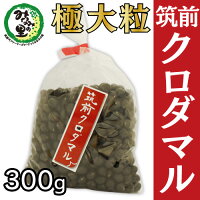 【みなみの里】福岡県朝倉郡筑前町27年度産筑前クロダマル300g【大粒黒大豆】