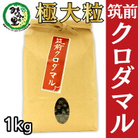 【みなみの里】福岡県朝倉郡筑前町27年度産筑前クロダマル1kg【大粒黒大豆】