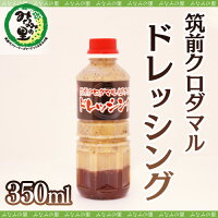 【みなみの里】筑前クロダマル使用筑前クロダマルドレッシング350ml【福岡県朝倉郡筑前町】