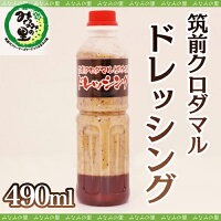 【みなみの里】筑前クロダマル使用筑前クロダマルドレッシング500ml【福岡県朝倉郡筑前町】