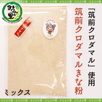 【みなみの里】筑前クロダマルきな粉150g【3種類から選べます】