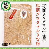 【みなみの里】筑前クロダマルきな粉150g【3種類から選べます】