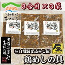 【送料無料】鶏めしの具　3袋セット【田舎のなつかしい味】【原食品研究所】【炊き込みご飯の素】