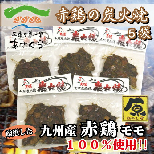 鶏の炭火焼 おつまみ 【送料無料】鶏の炭火焼　120g 5袋セット【秘伝のタレ・やみつきの味】【原食品研究所】