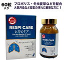 【送料無料】大気汚染など空気の汚れに敏感な方に1日2粒!RESPI CARE (レスピケア)