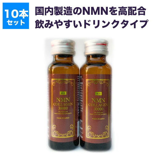 【送料無料】NMN Collagen 30000 国内製造NMN コラーゲンペプチド 美容ドリンク 【送料無料】NMN Collagen 30000 国内製造NMN コラーゲンペプチド 美容ドリンク