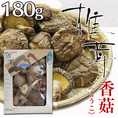 【ザ・シバタ】【大分県産】干し椎茸 香こ(こうこ) 180g【贈答用】【のし対応】【干ししいたけ】