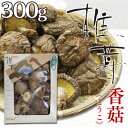 【ザ・シバタ】【大分県産】干し椎茸 香こ(こうこ) 300g【贈答用】【のし対応】【干ししいたけ】