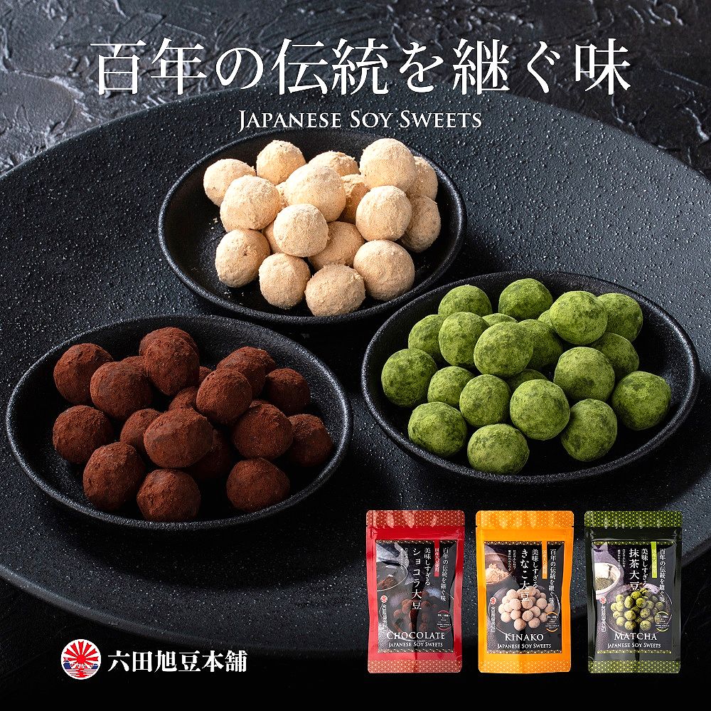 【送料無料】美味しすぎる大豆　3個セット（きなこ、抹茶、ショコラ　各1個）【六田旭豆本舗】贈答用 ギフト スイーツのサムネイル