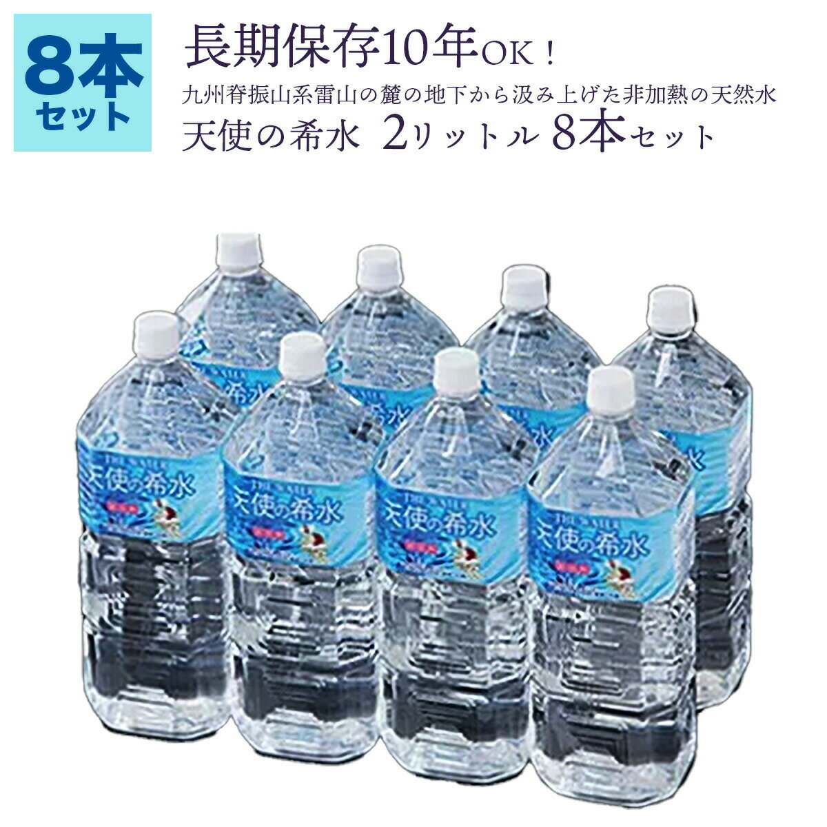 【送料無料】佐賀北山の非加熱天然水2Lペット8本セット 天使の希水 【風】ミネラルウォーター 長期保存10年可 災害用 保存水