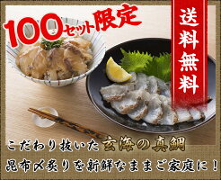 朝獲れた新鮮な真鯛を丁寧にさばいて、鮮度そのまま全国へお届けします。【100セット限定】【送料無料】本格鯛茶漬け/玄海灘の厳選真鯛昆布〆炙りカット済(冷凍・3-4人前)