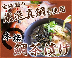朝獲れた新鮮な真鯛を丁寧にさばいて、鮮度そのまま全国へお届けします。【100セット限定】【送料無料】本格鯛茶漬け/玄海灘の厳選真鯛昆布〆炙りカット済(冷凍・3-4人前)