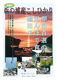 【送料無料】(30年産新米)浜野浦棚田こしひかり3kg