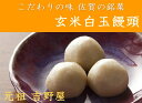 【送料無料】【白玉饅頭 元祖 吉野屋】【九州佐賀】元祖吉野屋のこだわり玄米白玉饅頭 3個入り×10袋【添加物不使用】しらたま/まんじゅう 冷凍 産地直送 佐賀県産 ギフト 国産 和菓子 和スイーツ